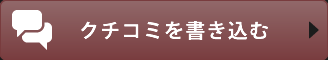 クチコミを書き込む