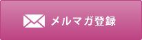 メルマガ登録